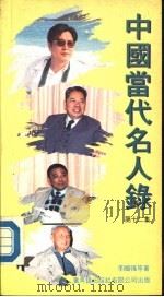 中国当代名人录  第12集   1989.08  PDF电子版封面    李国强等著 