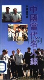 中国当代名人录  第19集   1992.09  PDF电子版封面  9622263445  李国强等著 