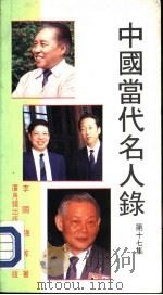 中国当代名人录  第17集（1991.07 PDF版）