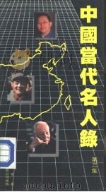 中国当代名人录  第3集（1988.01 PDF版）
