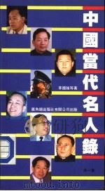 中国当代名人录  第1集（1987.03 PDF版）