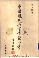 中国现代六百作家小传（1977 PDF版）