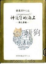 上海的守护神——谢晋元传 P251（ PDF版）
