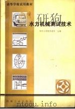 水力机械测试技术   1981  PDF电子版封面  15033·5052  华中工学院李建威主编 