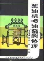 柴油机喷油泵的修理（1980 PDF版）