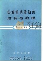 柴油机润滑油的过耗与治理   1987  PDF电子版封面  7116000283  王许琪编著 