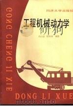 工程机械动力学   1986  PDF电子版封面  15335·024  阎以诵，靳晓雄编著 
