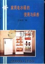 家用电冰箱的使用与保养（1987 PDF版）