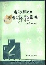 电冰箱  原理、使用、维修（1986 PDF版）