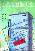 电冰箱维修实用图集大全（1991 PDF版）