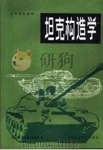 坦克构造学   1986  PDF电子版封面  15434·19  张洪图，姜正根，赵家象编 