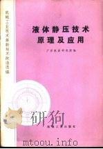 液体静压技术原理及应用   1978  PDF电子版封面  15033·4418  广州机床研究所编 