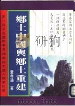 乡土中国与乡土重建（1993 PDF版）