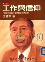 工作与信仰-台湾经济社会发展的见证   1987  PDF电子版封面    李国鼎 