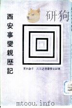 西安事迹观历记 P124     PDF电子版封面     