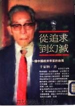 从追求到幻灭——一个中国经济学家的自传     PDF电子版封面     