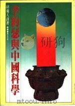 李约瑟与中国科学（1979 PDF版）