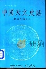 中国天文史话   1983  PDF电子版封面     