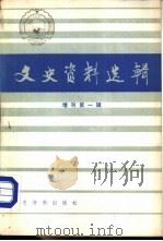文史资料选辑  增刊  第1辑（1985 PDF版）