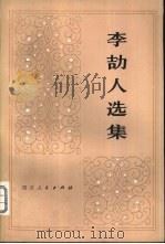 李劼人选集  第2卷  中   1980  PDF电子版封面     