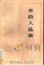 李劼人选集  第2卷  上     PDF电子版封面     