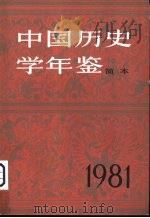 中国历史学年鉴  1981（1981年09月第1版 PDF版）