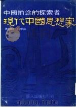 现代中国思想家  第4辑  孙中山   1978  PDF电子版封面     