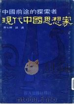 现代中国思想家  第7辑  胡适   1978  PDF电子版封面     
