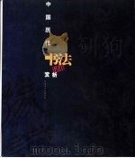 中国历代书法名作赏析（1989 PDF版）