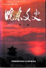 皖东文史  第1辑（1996 PDF版）