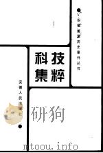 科技集粹   1999  PDF电子版封面  7212017019  张秉伦等主编 