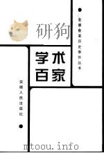 学术百家   1999  PDF电子版封面  7212017019  郭因等主编 
