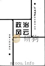 政治风云   1999  PDF电子版封面  7212017019  陆德生等主编 