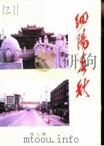 细阳春秋  第8辑（1996 PDF版）