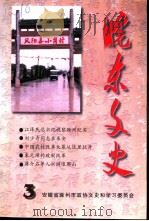 皖东文史  第3辑   1997  PDF电子版封面    安徽省滁州市政协文史和学习委员会 