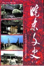 皖东文史  第2辑（1997 PDF版）