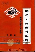 邵武文史资料选辑  第16辑  邵武政协四十年专辑（1996 PDF版）