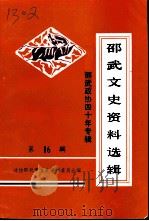 邵武文史资料选辑  第16辑  邵武政协四十年专辑   1996  PDF电子版封面    政协邵武市文史资料委员会编 