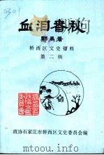 石家庄市桥西区文史资料  第2辑  血泪春秋（1992 PDF版）
