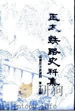 石家庄文史资料  第13辑  正太铁路史料集   1991  PDF电子版封面    中国人民政治协商会议石家庄市委员会文史资料委员会编 