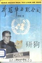 乔冠华与联合国   1996  PDF电子版封面  7305028940  吴妙发著 
