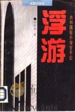 浮游（1994 PDF版）