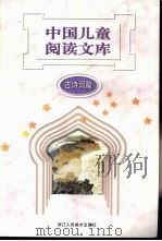 中国儿童阅读文库  古诗词篇（1997 PDF版）