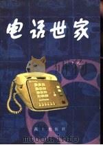 电话世家（1979 PDF版）