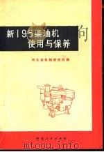 新195柴油机使用与保养   1973  PDF电子版封面  15086·122  河北省机械研究所编 