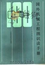 国外机械工程图识读手册（1983 PDF版）