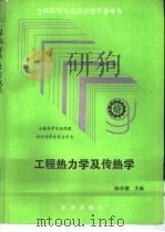工程热力学及传热学   1982  PDF电子版封面  7109021483  陈荣耀主编 