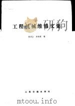 工程机械维修文集   1981  PDF电子版封面  15044·1736  徐滨士，易新乾编 