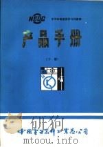 半导体敏感器件与传感器  产品手册  下   1985  PDF电子版封面    中国电子器件工业总公司 