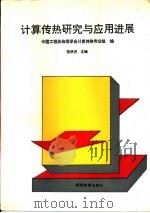 计算机热研究与应用进展（1994 PDF版）